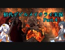 【初代DMC】悪魔力足りな（くてDT気が付かな）い新米ハンター　Part.4【縛り？】