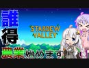 誰も得しない農場生活＃１[ゆかりあかり実況]