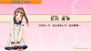 【ときめきアイドル】立川美翠メンバーストーリー集