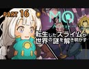 【MO:Astray】 転生したスライムが世界の謎を解き明かす　紲星あかりゲーム実況プレイ　PART16