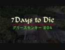 【7 Days To Die】グリースモンキー #04【α18.4(b4)】