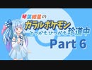 【VOICEROID実況】琴葉紲星のガラルポケモンとっかえひっかえ珍道中 Part6【ポケモン剣盾】