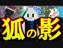 【Minecraft×人狼×自作回路#EX】狐の影におびえる人狼、唯一の味方はいったい誰なんだ!?