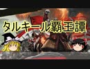【ゆっくり動画】魔理沙隊長と行く、MTGの昔の次元ツアー 第17回 ”燃えよサルカン” （フェッチランド争奪杯武道会編）