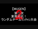 【MUGEN】第二次東南対抗！ランダムチームﾜﾝﾁｬﾝ大会 OP+part1