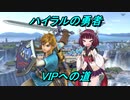 【スマブラSP】きりたんと行く！ハイラルの勇者VIPへの道　part1【VOICEROID実況】