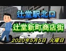 藤沢市内の商店街シリーズ「辻堂新町商店街」