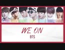 ※リクエスト／カタカナで歌えるWE ON - BTS（防弾少年団）【カナルビ】