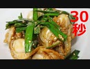 春ニラとホタテの中華炒めない【リアル30秒クッキング】