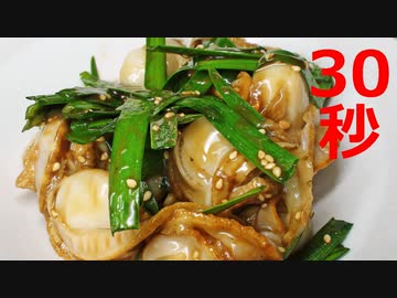 春ニラとホタテの中華炒めない【リアル30秒クッキング】