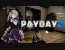 【PAYDAY2】史上最高の強盗記 #1【VOICEROID遊劇場】