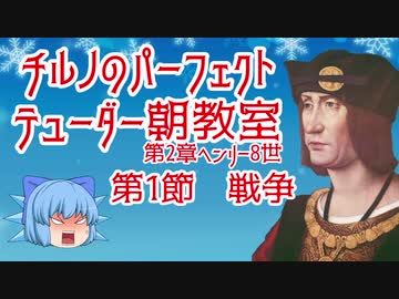 チルノのパーフェクトテューダー朝教室【第2章ヘンリー8世第1節戦争】