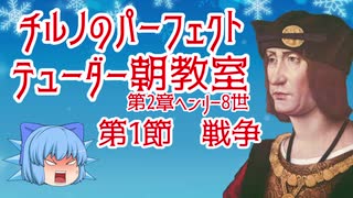 チルノのパーフェクトテューダー朝教室【第2章ヘンリー8世第1節戦争】