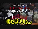 【ヒロアカ】スターマーカーをメタルなドラマーが叩いた【KANA-BOON】