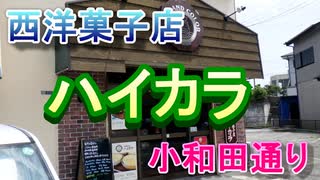 西洋菓子店「ハイカラ」さん（茅ケ崎市「小和田通り」）