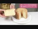 【初心者】薄力粉のシフォンケーキ □□