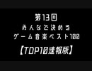 第13回みんなで決めるゲーム音楽ベスト100【TOP10速報】
