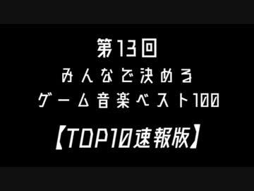 第13回みんなで決めるゲーム音楽ベスト100【TOP10速報】