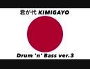 日本国国歌「君が代」ドラムンベースアレンジver.3 Japanese national anthem “Kimigayo” Drum 'n' Bass arrangement