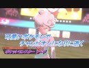 【ポケットモンスター ソード】可愛いポケモンでチャンピオンになりに逝く Part19