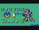 【ロックマンX3】ロックマンXシリーズ全部やる3 part11【装備集め】