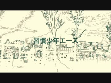 【ASIMO】習慣少年エース / 闇音レンリ