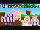 【VTuber】150秒でわかるスーパーバニーマンコラボ【ひなの羽衣＆芽森つむぎ】