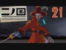 【実況】映画見てきたんですけど…「二ノ国 白き聖灰の女王 Remastered版」part21