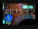【ニコカラ】退紅トレイン（キー+3）【on vocal】