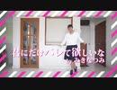 【Sanxithe】君にだけバレて欲しいな　踊ってみた #OdoCountdown #Day5