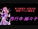 東方緋想天・非想天則-弾幕アクション鑑賞会 「西行寺 幽々子」