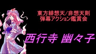 東方緋想天・非想天則-弾幕アクション鑑賞会 「西行寺 幽々子」