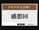 ◆ドキドキ文芸部 実況プレイ◆感想回④