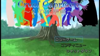 【Cruel Capriccio～λの狂想曲～】終焉を断ち切る物語【プレイ動画】part1