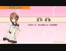 【ときめきアイドル】立川朱音メンバーストーリー集