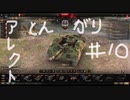 【WoT】とんがりの動画１０回目～Alecto～