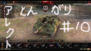 【WoT】とんがりの動画１０回目～Alecto～
