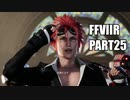 【FF7リメイク】クラウドにあこがれて金髪にしたらとても悲惨な容姿になった踝猫背のFFVIIリメイク実況!! part25