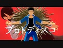 【魔入間MMD】プロトディスコ【モデル配布】