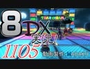 初日から始める！日刊マリオカート8DX実況プレイ1105日目