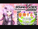 【SDVX】ゆかりさんはボルテがやりたいその7【VOICEROID実況】