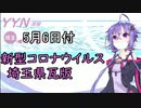【結月ゆかりニュース】新型コロナウイルス感染情報part14【埼玉県5/6】