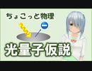 ちょこっと物理【光量子仮説】