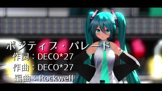 [MMD]　初音ミク　ポジティブ・パレード　[カメラ配布]