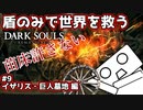 【ダークソウル】盾のみで世界を救う #9 イザリス・巨人墓地編