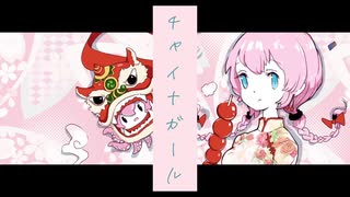 【巡音ルカ】チャイナガール【オリジナル曲】