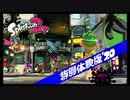 Splatoon2 特別体験版20 ナワバリバトル＆クマサン商会