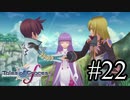 【実況】未来への系譜編でも守りてぇテイルズオブグレイセスf #22[終]