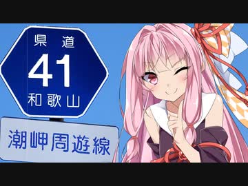 【VOICEROID車載】魁！！忍者紀行　和歌山県道41号　潮岬周遊線