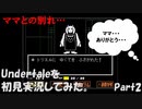 【ヒロ】Undertaleを初見実況してみた　Part2